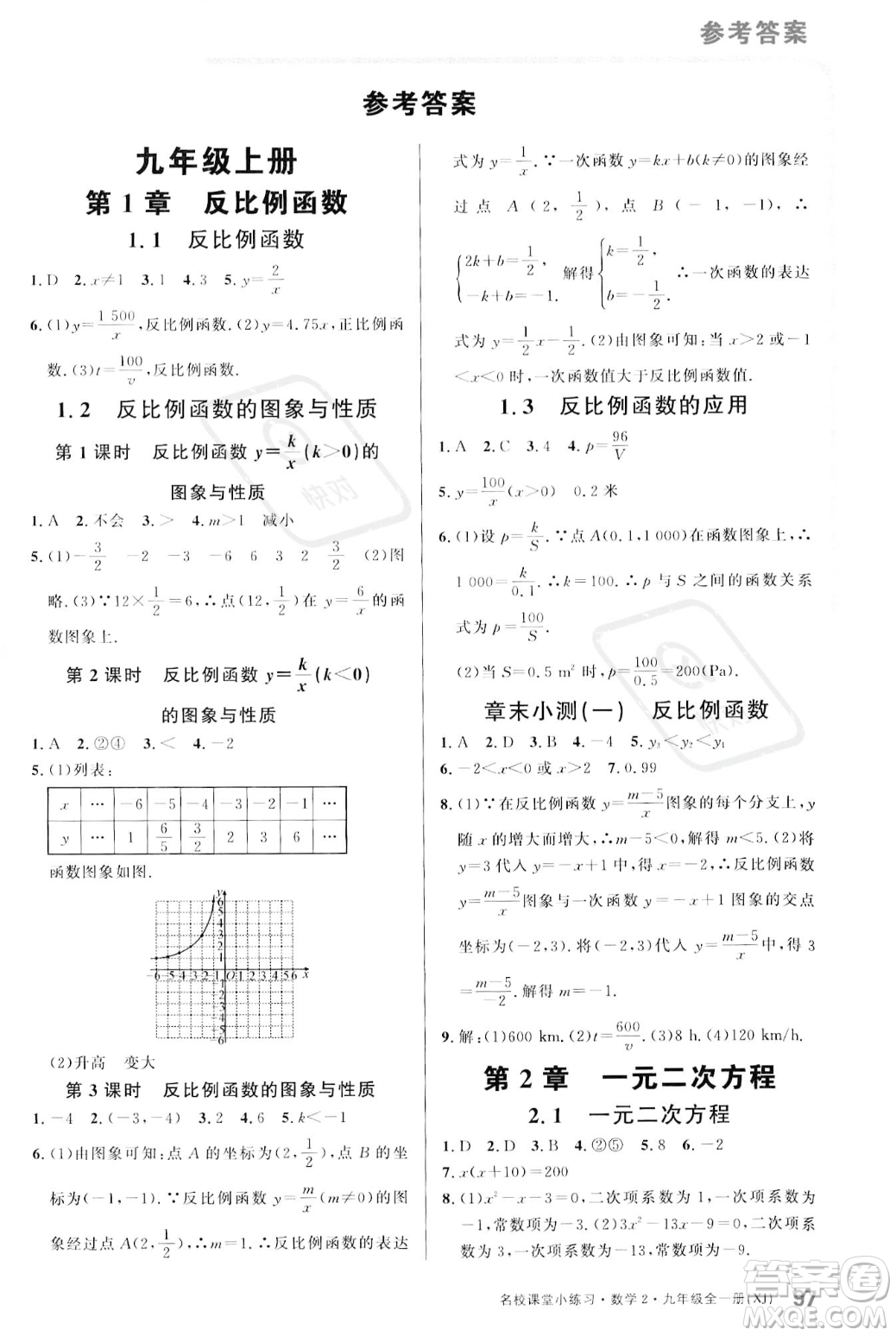 廣東經(jīng)濟(jì)出版社2023年秋名校課堂小練習(xí)九年級全一冊數(shù)學(xué)湘教版答案