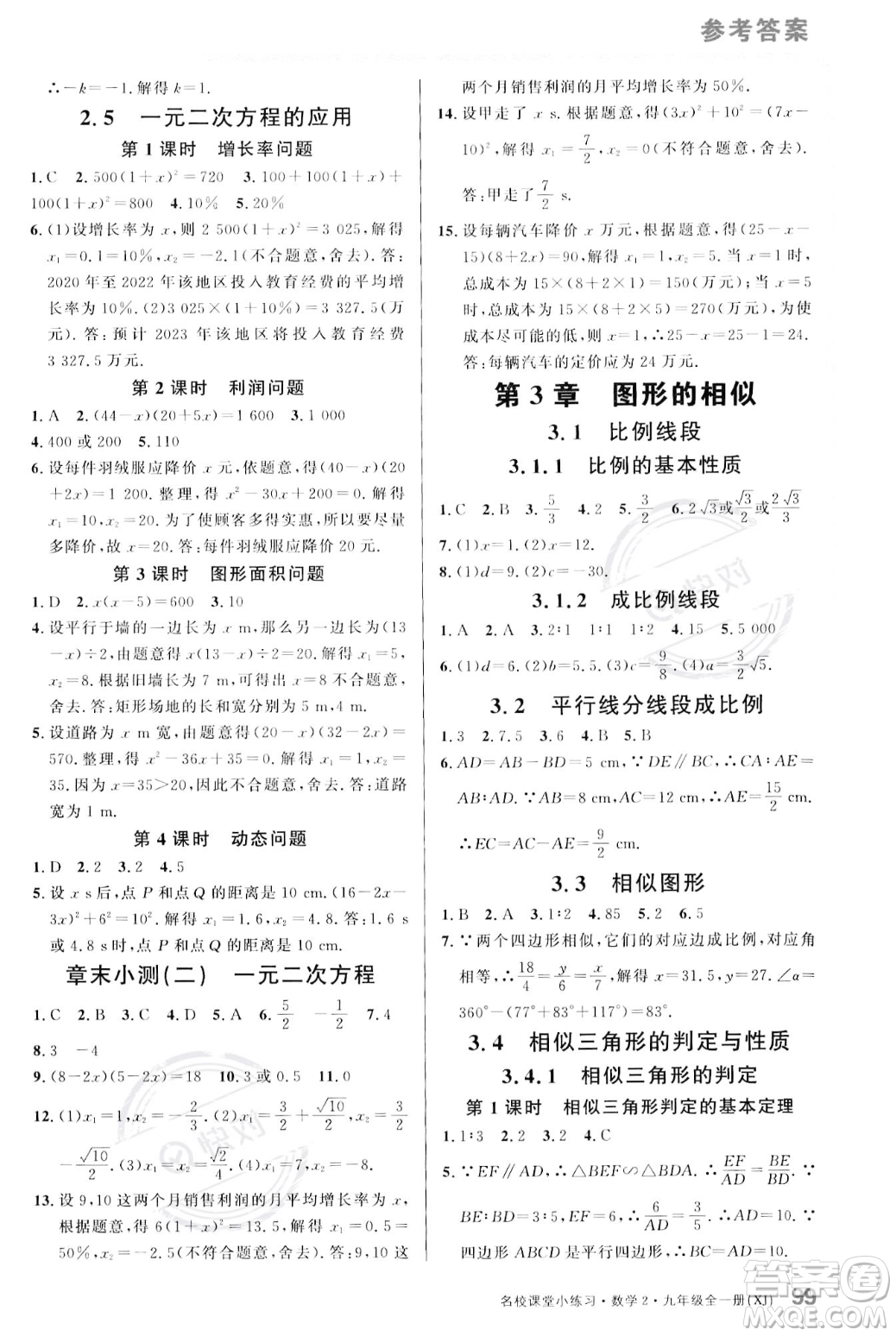 廣東經(jīng)濟(jì)出版社2023年秋名校課堂小練習(xí)九年級全一冊數(shù)學(xué)湘教版答案