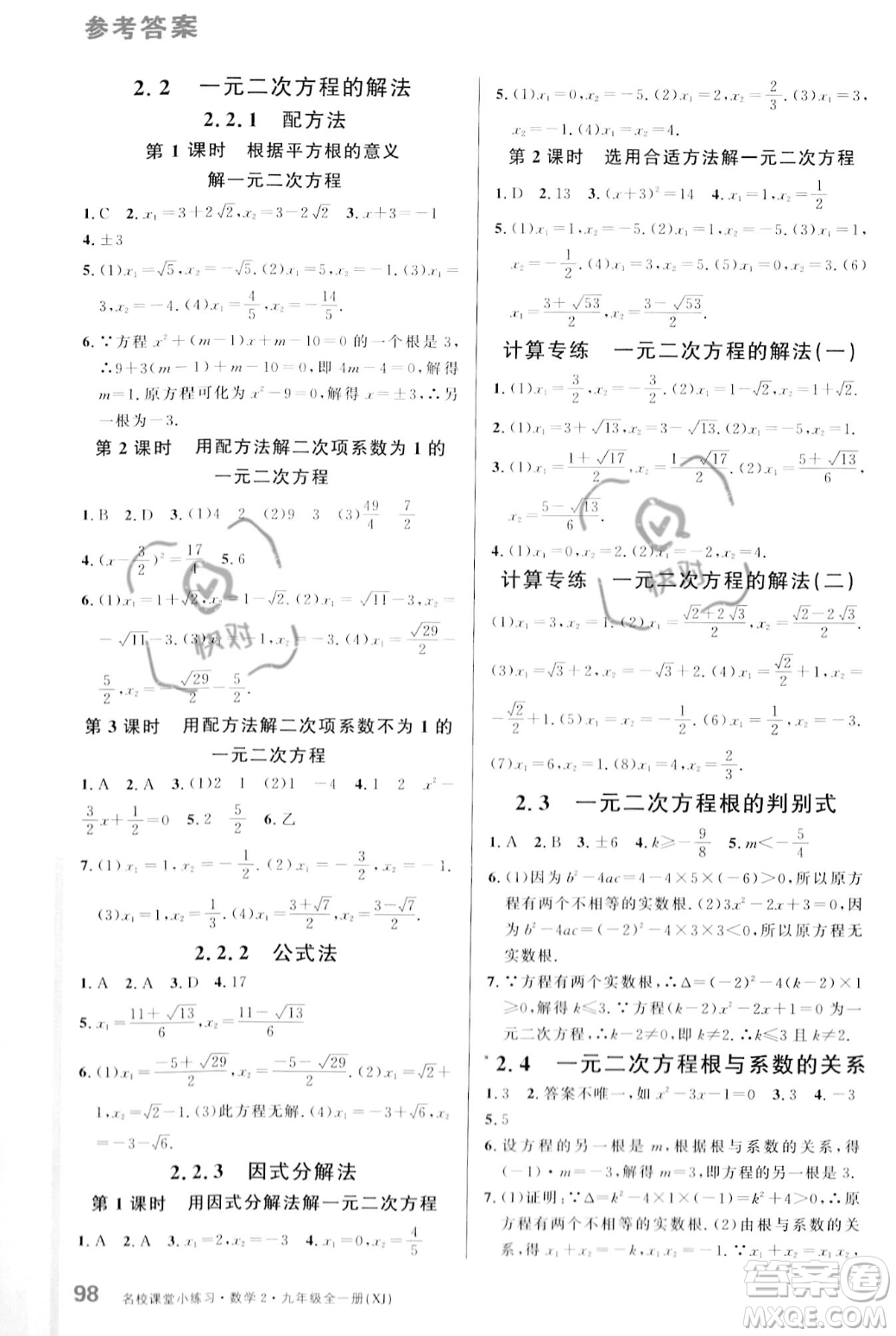 廣東經(jīng)濟(jì)出版社2023年秋名校課堂小練習(xí)九年級全一冊數(shù)學(xué)湘教版答案