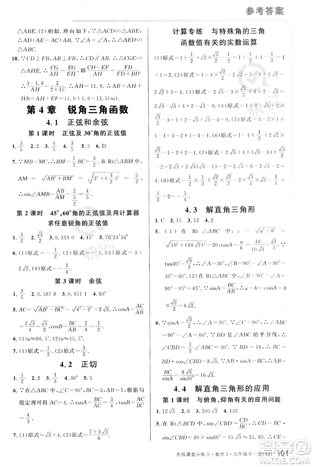 廣東經(jīng)濟(jì)出版社2023年秋名校課堂小練習(xí)九年級全一冊數(shù)學(xué)湘教版答案