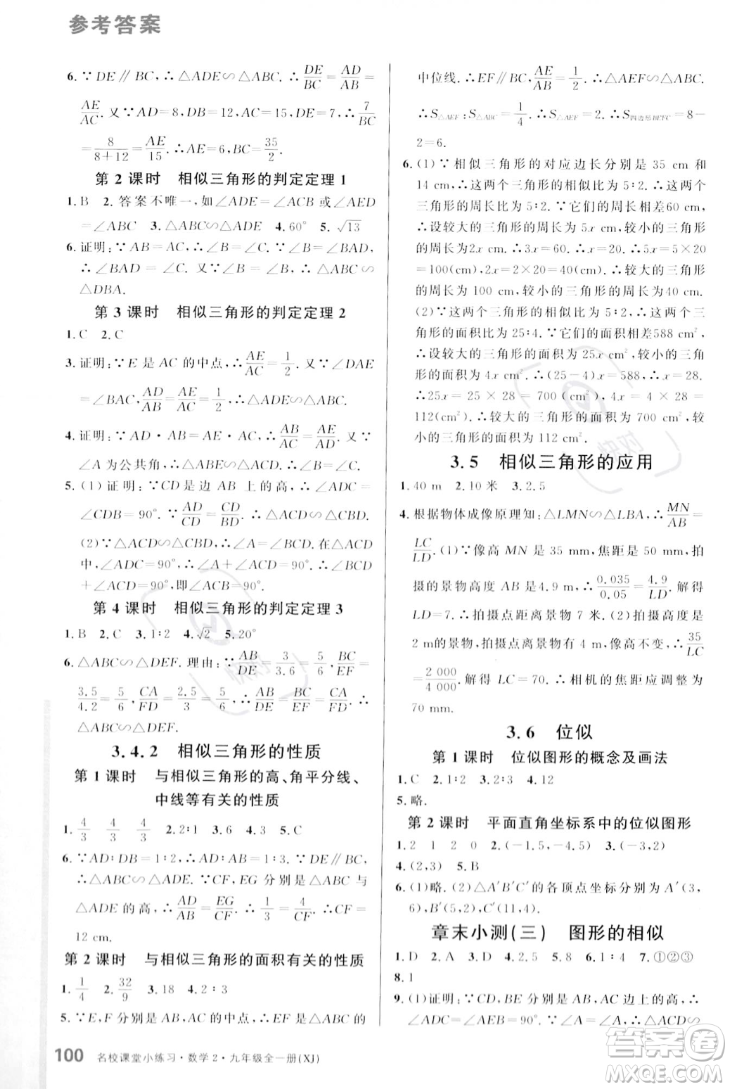 廣東經(jīng)濟(jì)出版社2023年秋名校課堂小練習(xí)九年級全一冊數(shù)學(xué)湘教版答案