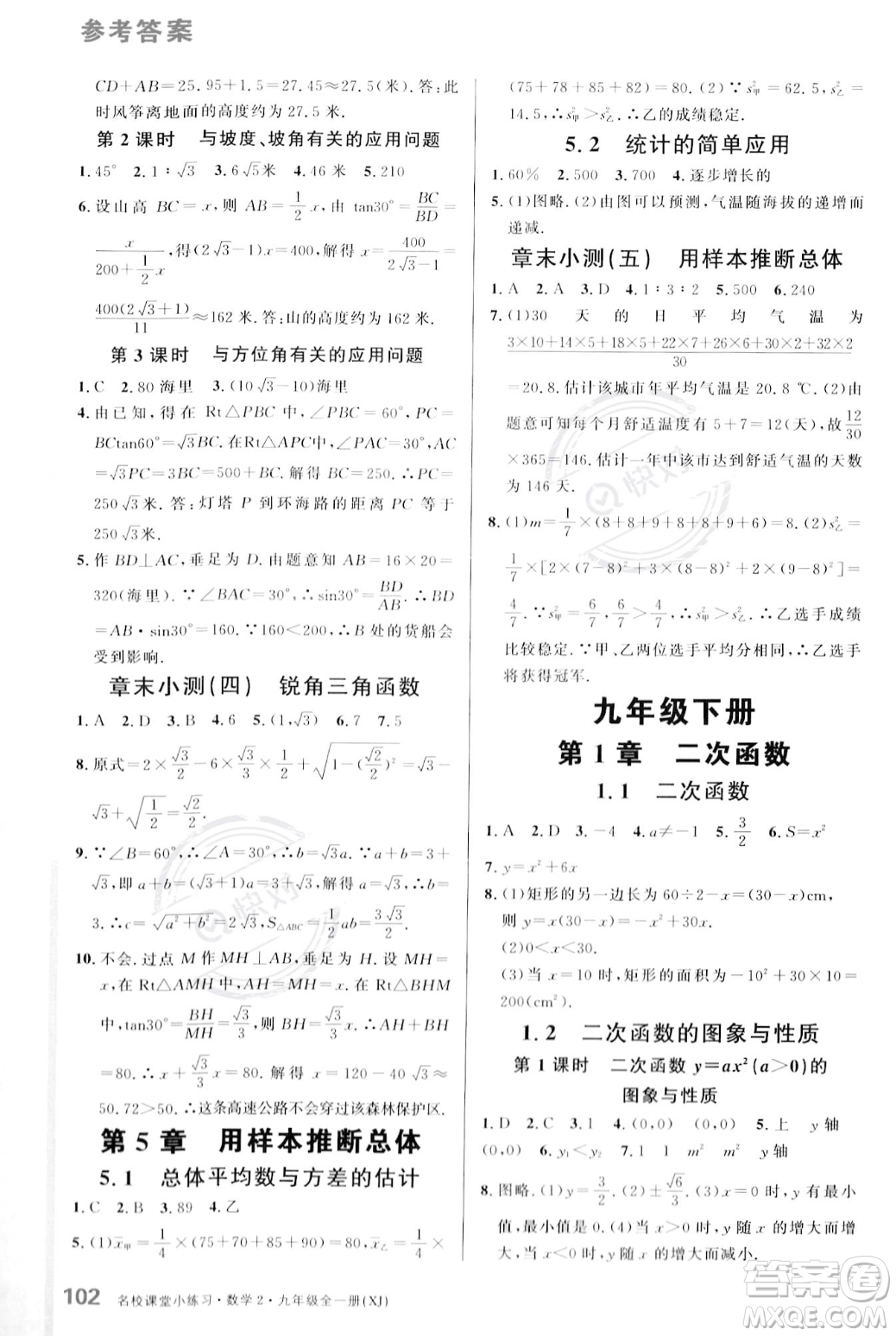 廣東經(jīng)濟(jì)出版社2023年秋名校課堂小練習(xí)九年級全一冊數(shù)學(xué)湘教版答案