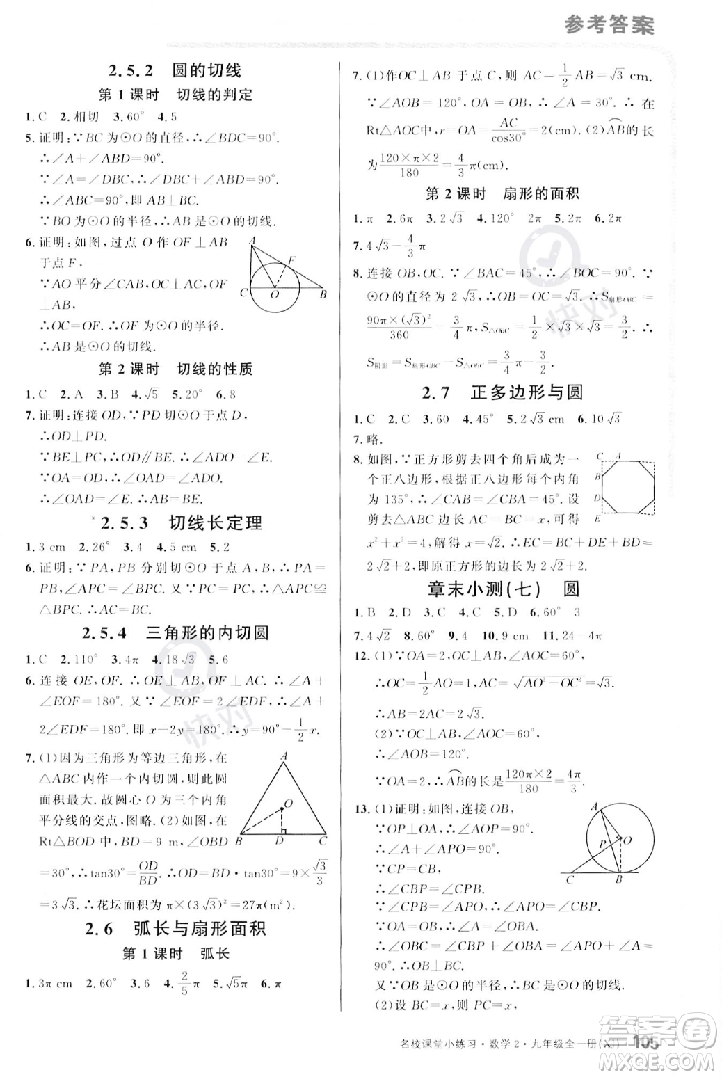 廣東經(jīng)濟(jì)出版社2023年秋名校課堂小練習(xí)九年級全一冊數(shù)學(xué)湘教版答案