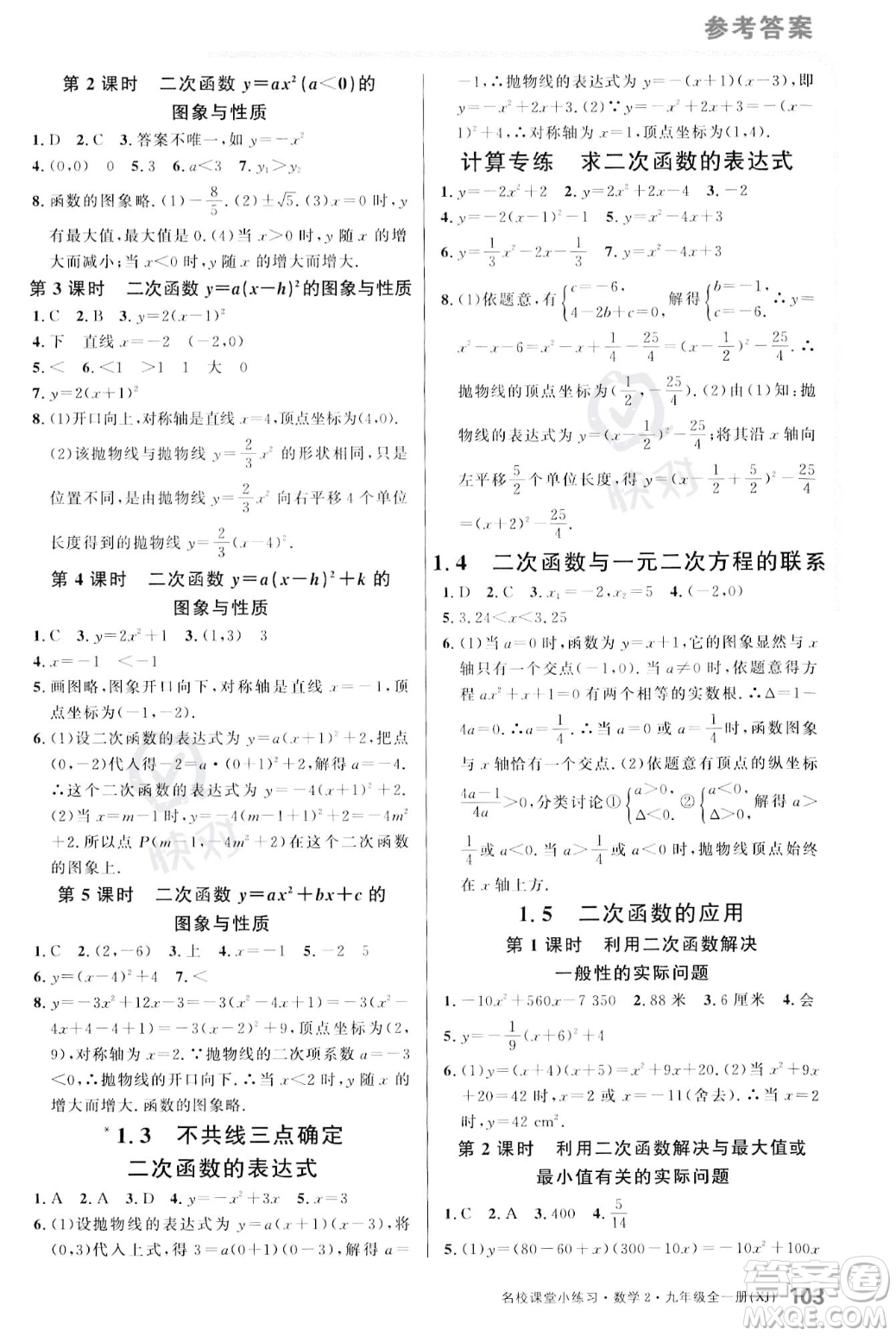 廣東經(jīng)濟(jì)出版社2023年秋名校課堂小練習(xí)九年級全一冊數(shù)學(xué)湘教版答案