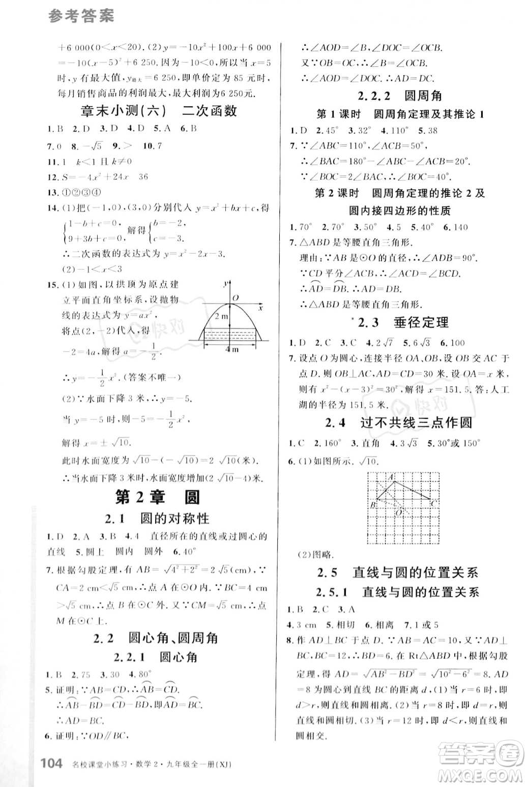 廣東經(jīng)濟(jì)出版社2023年秋名校課堂小練習(xí)九年級全一冊數(shù)學(xué)湘教版答案