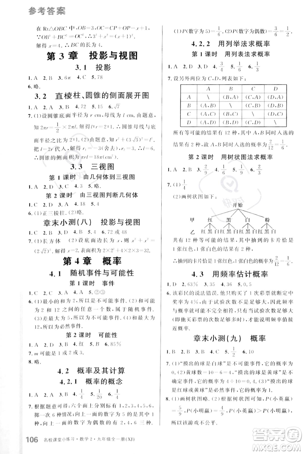 廣東經(jīng)濟(jì)出版社2023年秋名校課堂小練習(xí)九年級全一冊數(shù)學(xué)湘教版答案