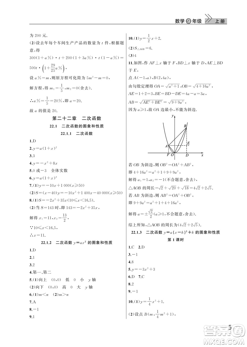 武漢出版社2023年秋智慧學(xué)習(xí)天天向上課堂作業(yè)九年級(jí)數(shù)學(xué)上冊(cè)人教版參考答案