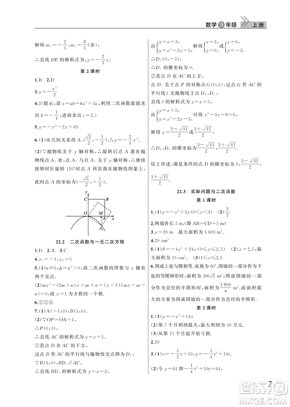 武漢出版社2023年秋智慧學(xué)習(xí)天天向上課堂作業(yè)九年級(jí)數(shù)學(xué)上冊(cè)人教版參考答案