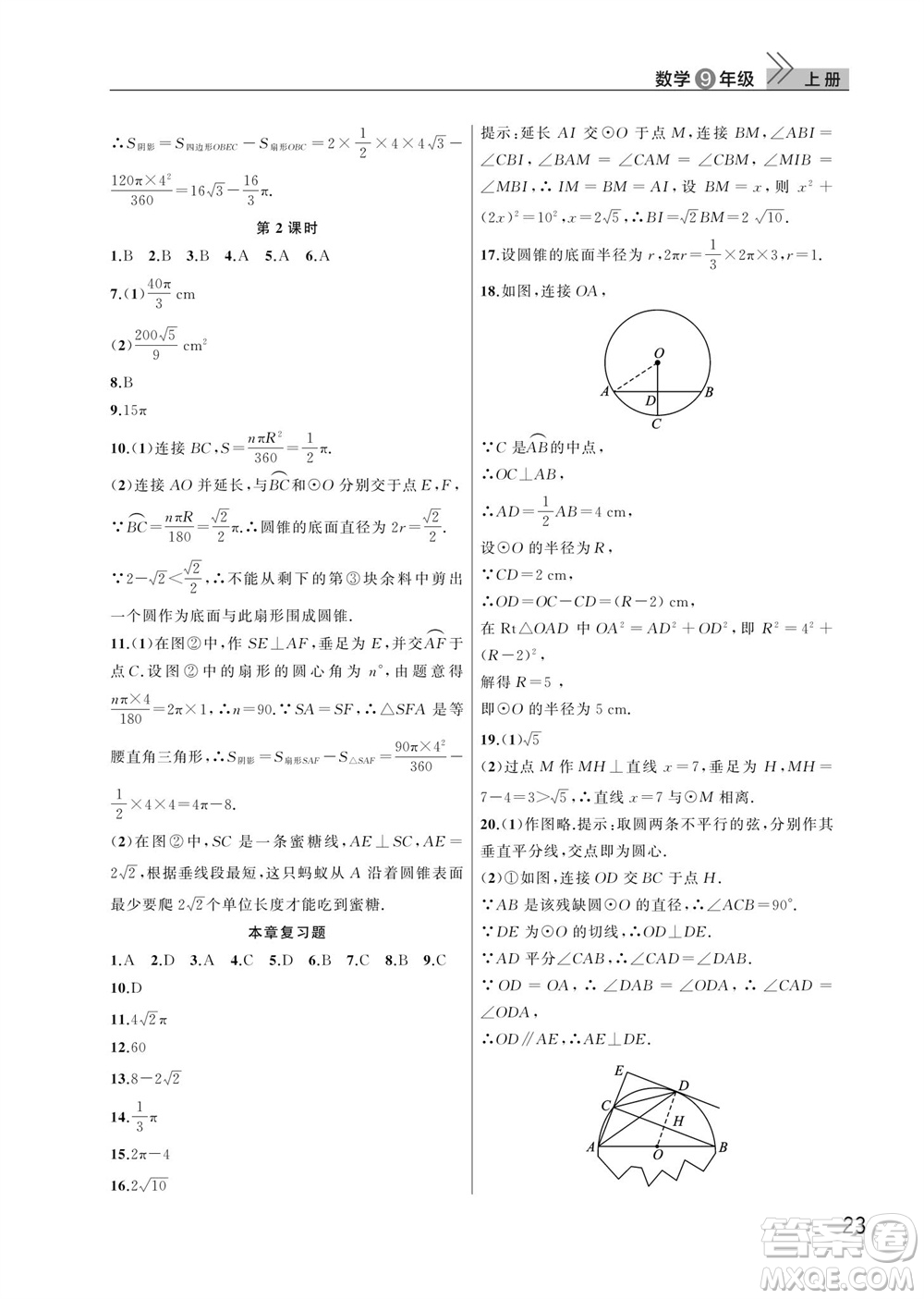 武漢出版社2023年秋智慧學(xué)習(xí)天天向上課堂作業(yè)九年級(jí)數(shù)學(xué)上冊(cè)人教版參考答案