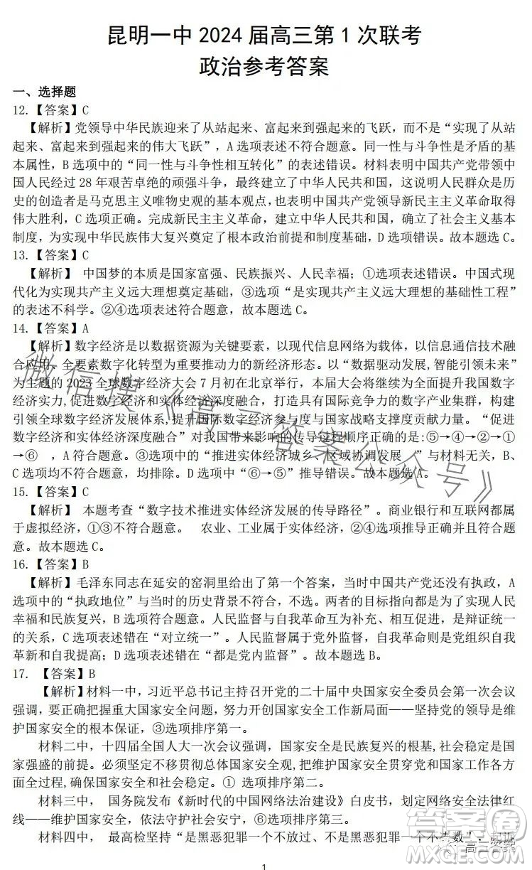 昆明市第一中學(xué)2024屆高中新課標(biāo)高三第一次摸底測試文科綜合答案