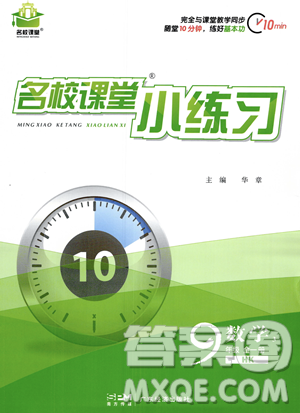 廣東經(jīng)濟(jì)出版社2023年秋名校課堂小練習(xí)九年級全一冊數(shù)學(xué)滬科版答案