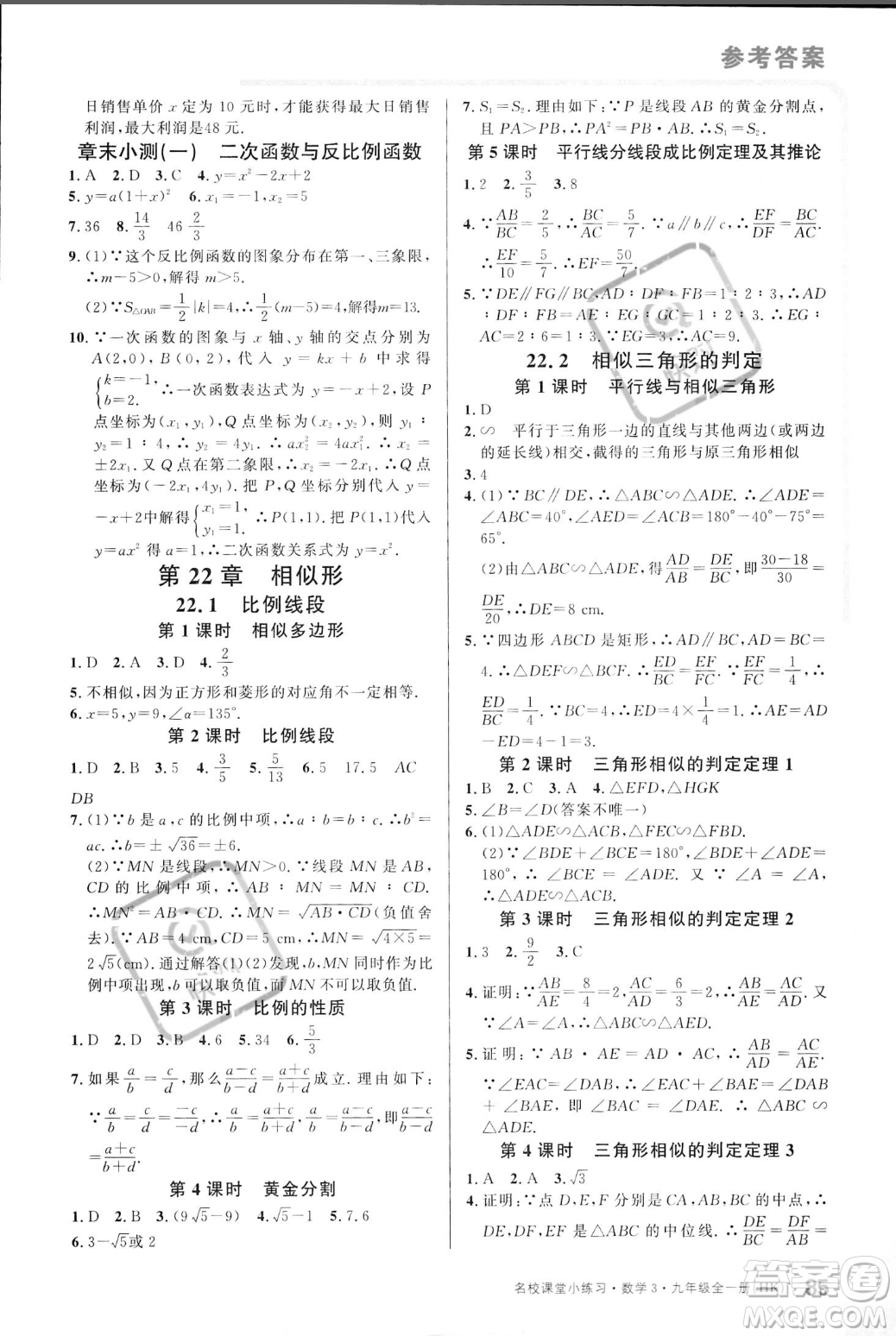 廣東經(jīng)濟(jì)出版社2023年秋名校課堂小練習(xí)九年級全一冊數(shù)學(xué)滬科版答案