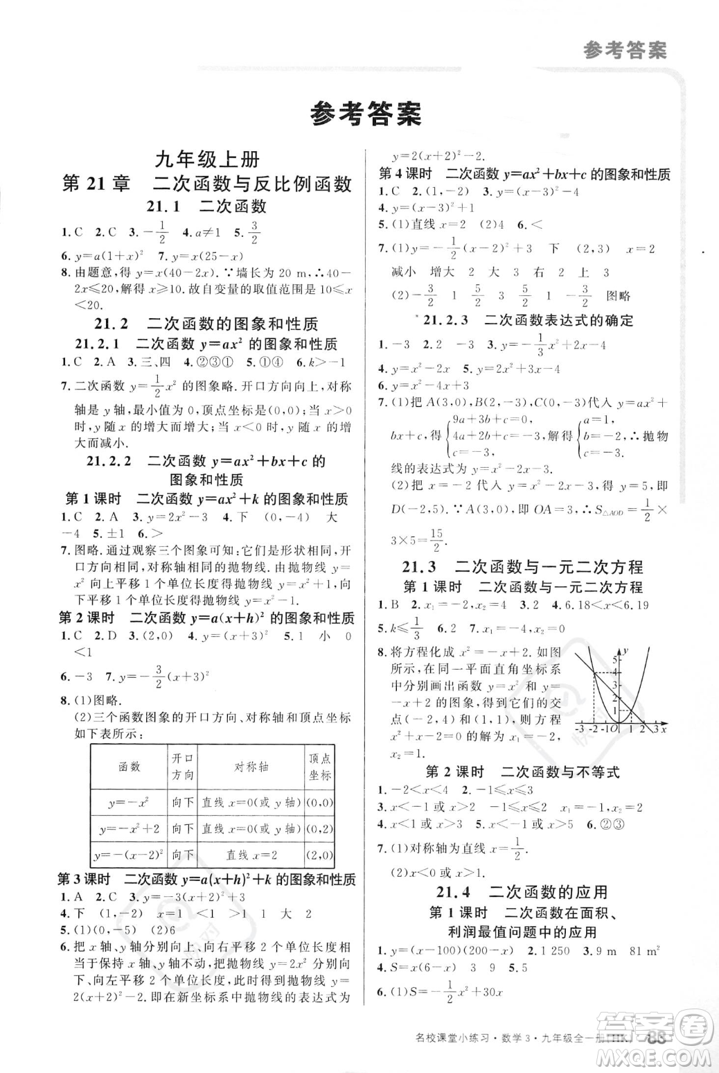 廣東經(jīng)濟(jì)出版社2023年秋名校課堂小練習(xí)九年級全一冊數(shù)學(xué)滬科版答案