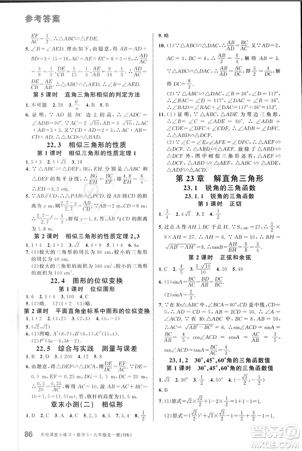 廣東經(jīng)濟(jì)出版社2023年秋名校課堂小練習(xí)九年級全一冊數(shù)學(xué)滬科版答案