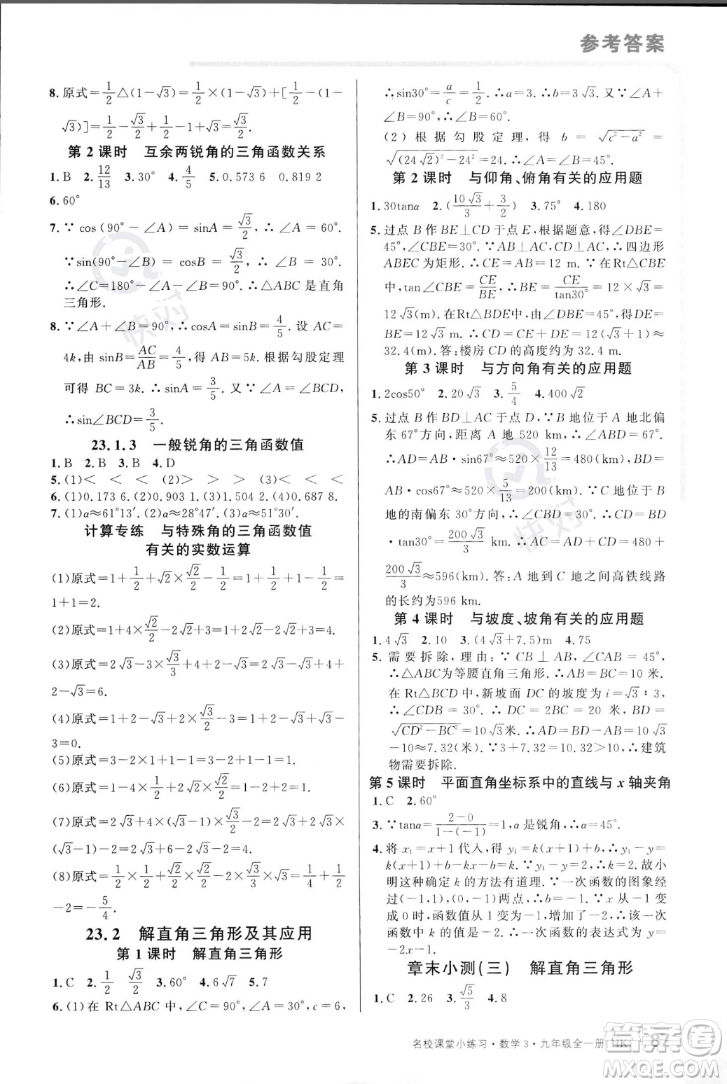 廣東經(jīng)濟(jì)出版社2023年秋名校課堂小練習(xí)九年級全一冊數(shù)學(xué)滬科版答案