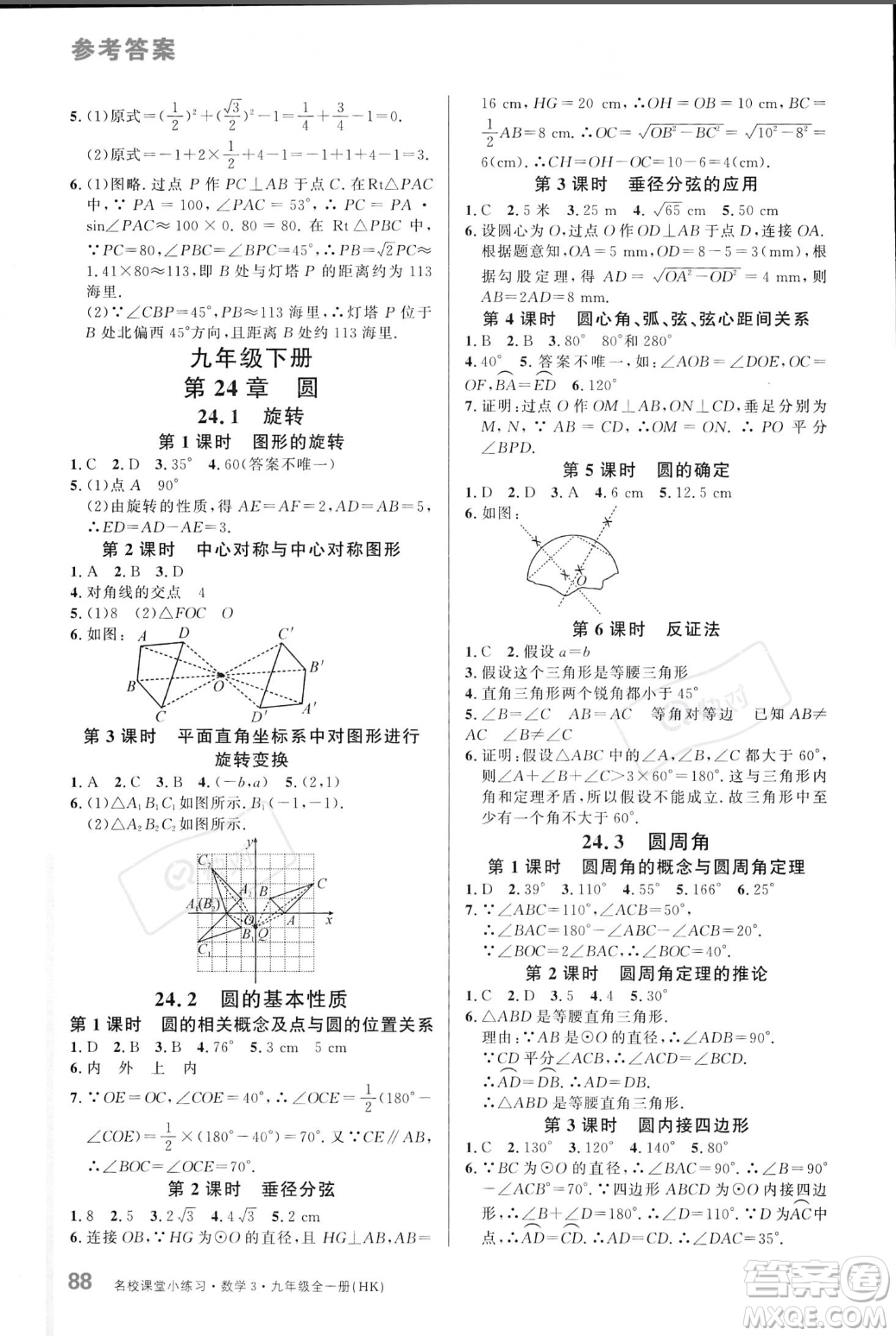 廣東經(jīng)濟(jì)出版社2023年秋名校課堂小練習(xí)九年級全一冊數(shù)學(xué)滬科版答案