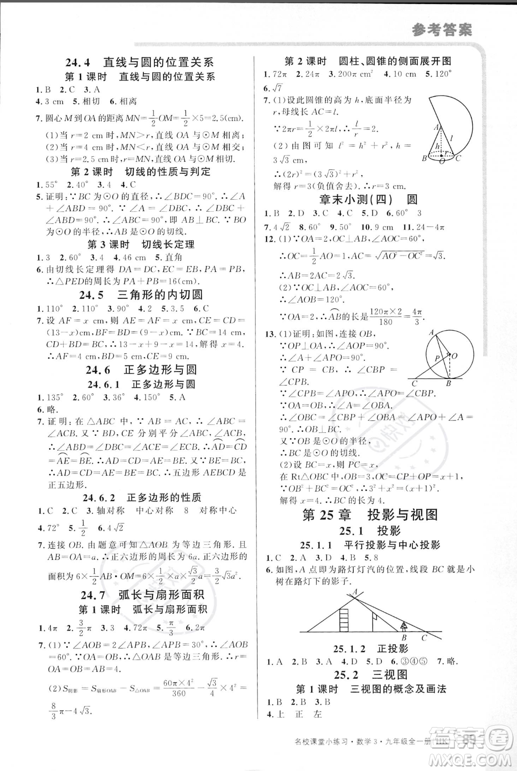 廣東經(jīng)濟(jì)出版社2023年秋名校課堂小練習(xí)九年級全一冊數(shù)學(xué)滬科版答案