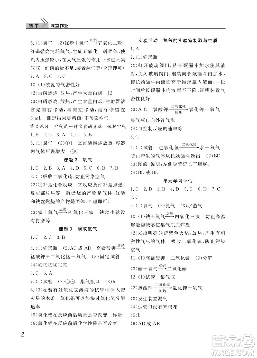 武漢出版社2023年秋智慧學(xué)習(xí)天天向上課堂作業(yè)九年級(jí)化學(xué)上冊(cè)人教版參考答案