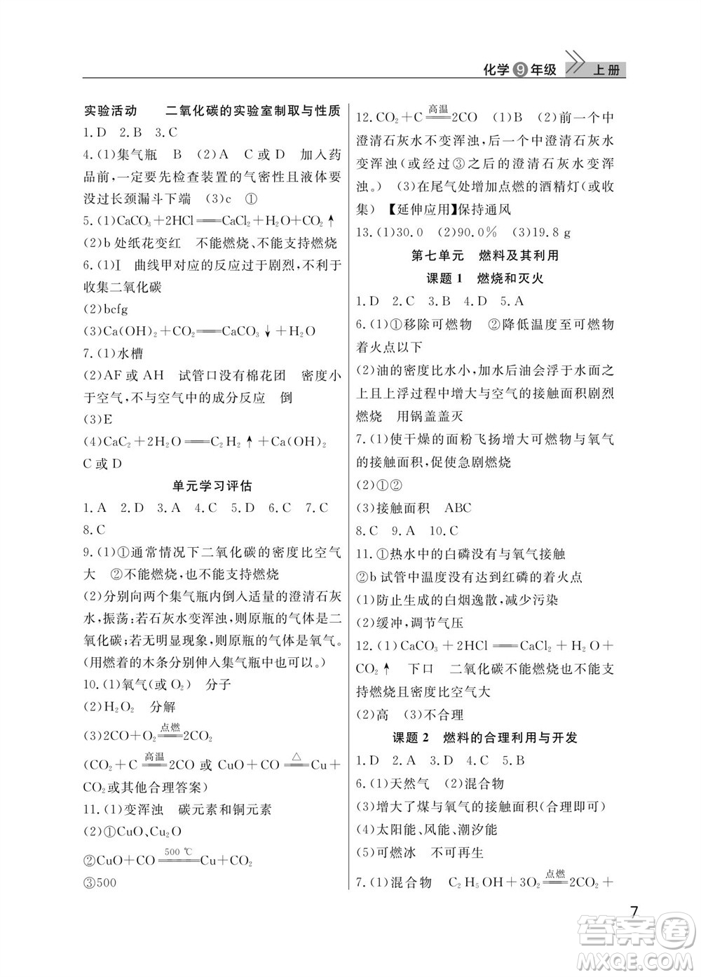 武漢出版社2023年秋智慧學(xué)習(xí)天天向上課堂作業(yè)九年級(jí)化學(xué)上冊(cè)人教版參考答案