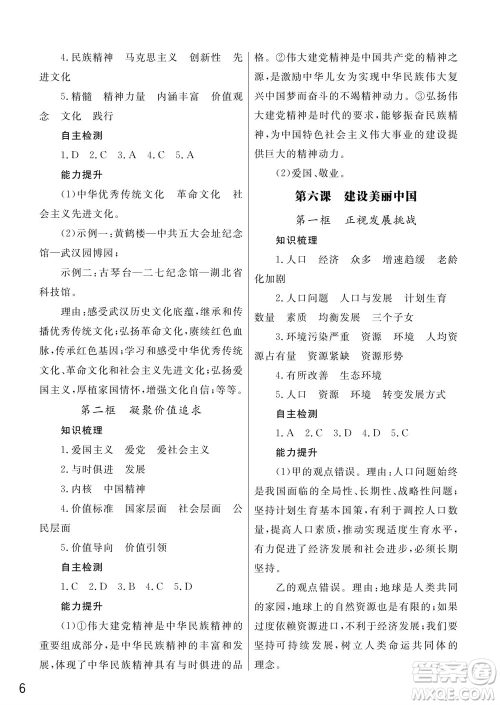 武漢出版社2023年秋智慧學(xué)習(xí)天天向上課堂作業(yè)九年級(jí)道德與法治上冊(cè)人教版參考答案