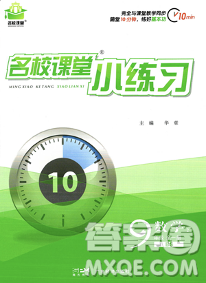 廣東經(jīng)濟(jì)出版社2023年秋名校課堂小練習(xí)九年級(jí)全一冊(cè)數(shù)學(xué)北師大版答案