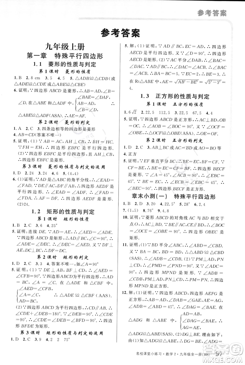 廣東經(jīng)濟(jì)出版社2023年秋名校課堂小練習(xí)九年級(jí)全一冊(cè)數(shù)學(xué)北師大版答案