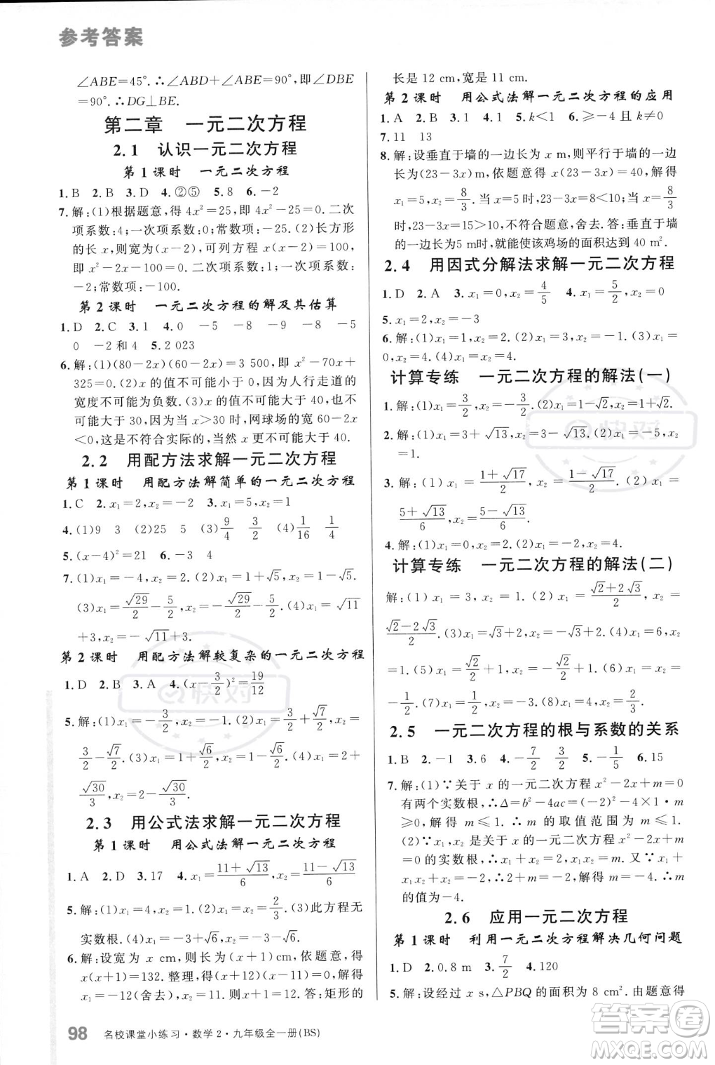 廣東經(jīng)濟(jì)出版社2023年秋名校課堂小練習(xí)九年級(jí)全一冊(cè)數(shù)學(xué)北師大版答案