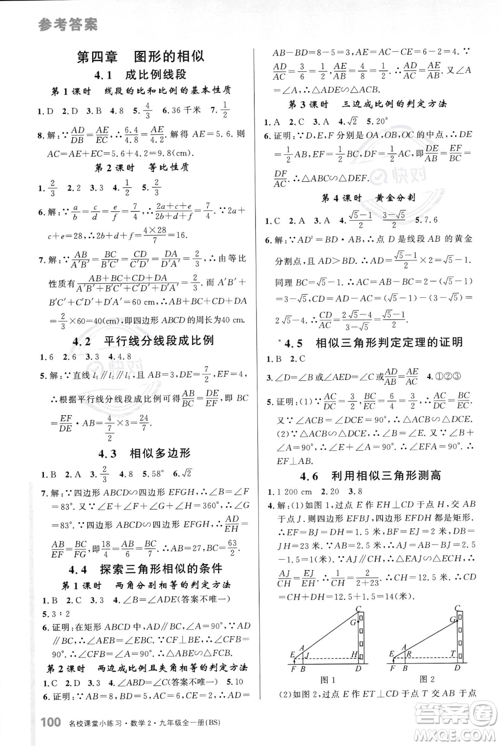 廣東經(jīng)濟(jì)出版社2023年秋名校課堂小練習(xí)九年級(jí)全一冊(cè)數(shù)學(xué)北師大版答案