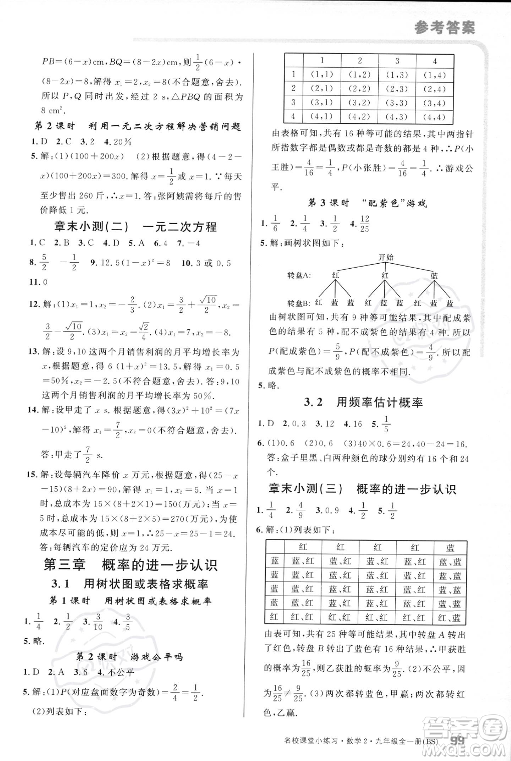 廣東經(jīng)濟(jì)出版社2023年秋名校課堂小練習(xí)九年級(jí)全一冊(cè)數(shù)學(xué)北師大版答案