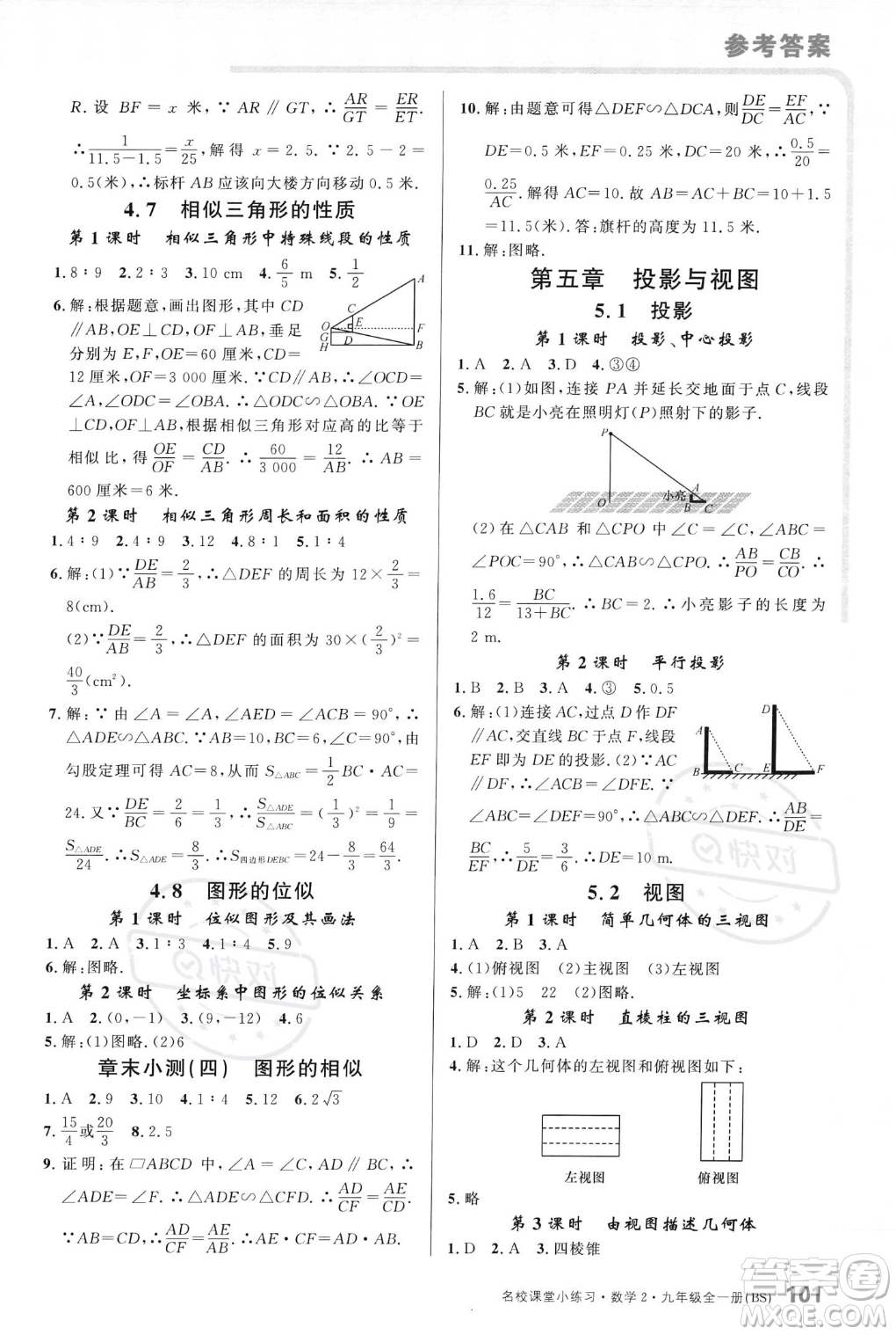 廣東經(jīng)濟(jì)出版社2023年秋名校課堂小練習(xí)九年級(jí)全一冊(cè)數(shù)學(xué)北師大版答案