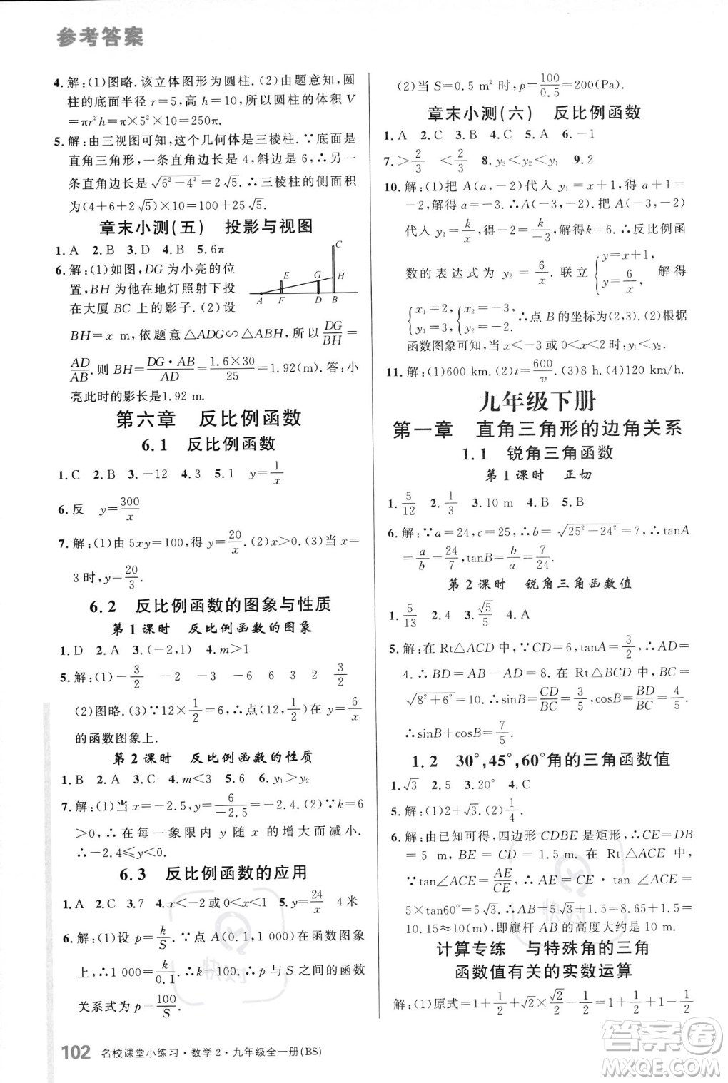 廣東經(jīng)濟(jì)出版社2023年秋名校課堂小練習(xí)九年級(jí)全一冊(cè)數(shù)學(xué)北師大版答案