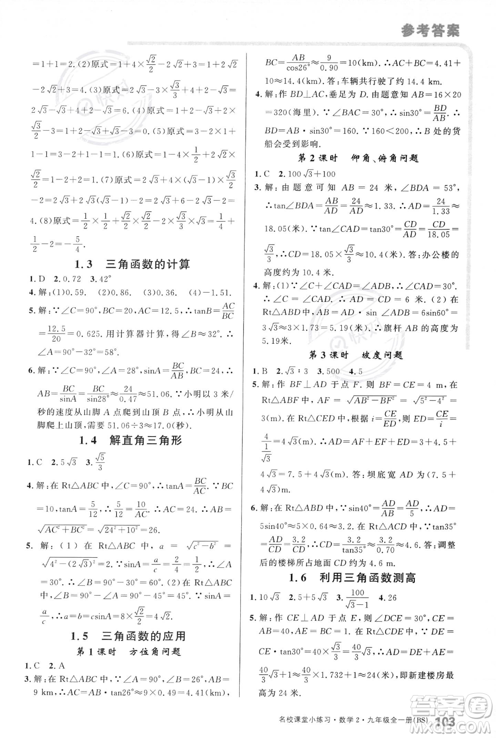 廣東經(jīng)濟(jì)出版社2023年秋名校課堂小練習(xí)九年級(jí)全一冊(cè)數(shù)學(xué)北師大版答案