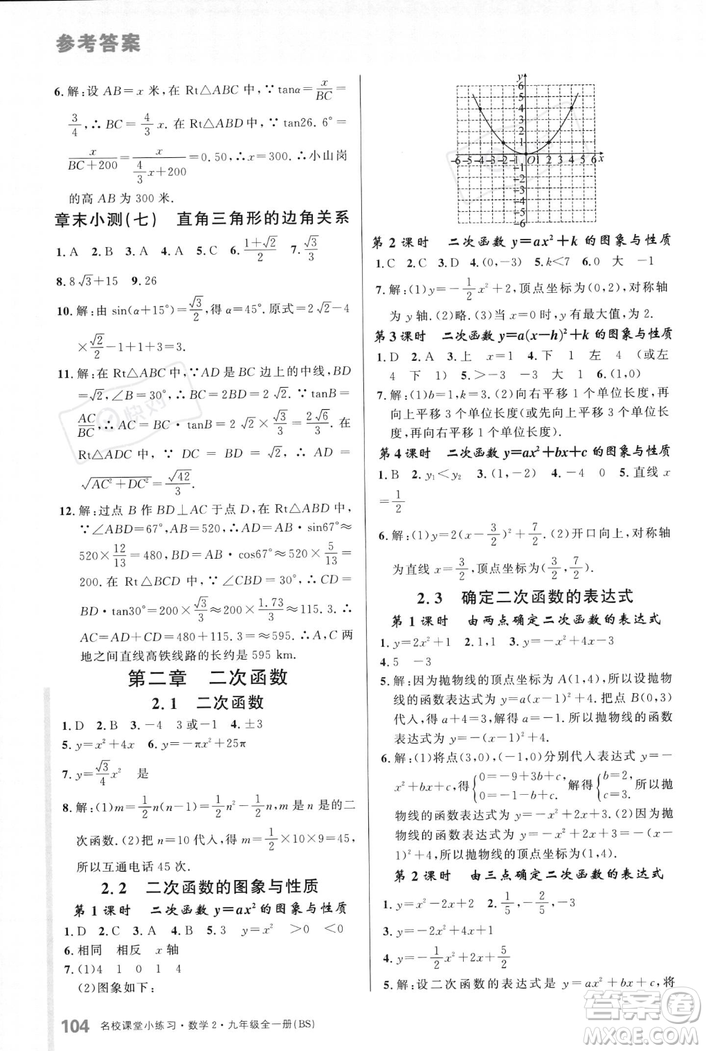 廣東經(jīng)濟(jì)出版社2023年秋名校課堂小練習(xí)九年級(jí)全一冊(cè)數(shù)學(xué)北師大版答案