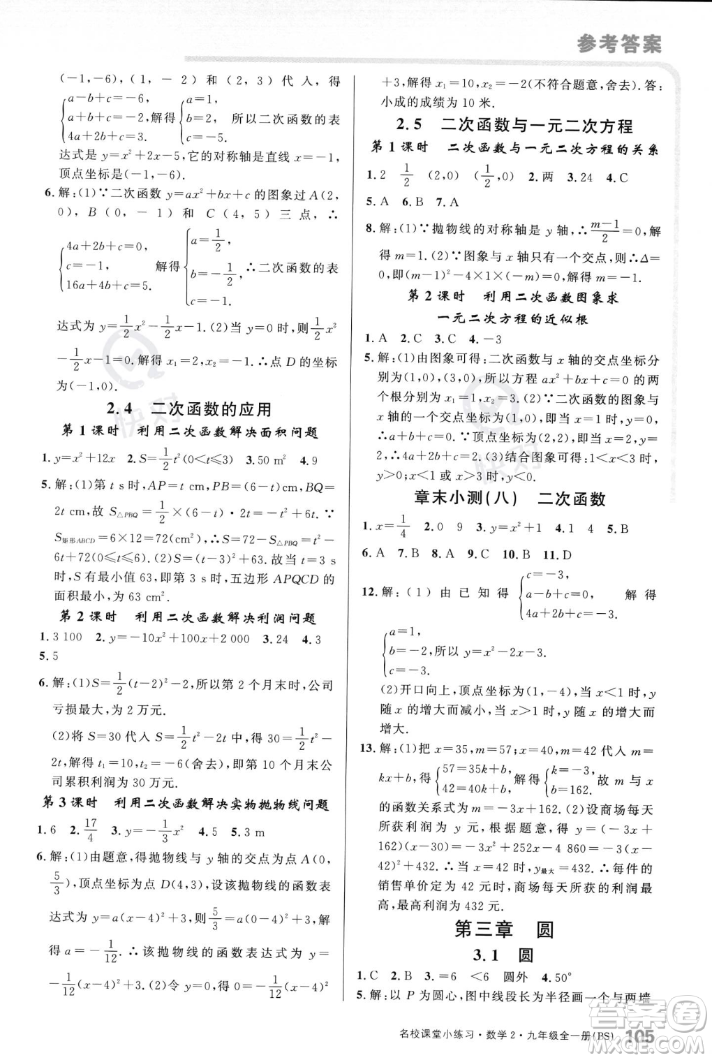 廣東經(jīng)濟(jì)出版社2023年秋名校課堂小練習(xí)九年級(jí)全一冊(cè)數(shù)學(xué)北師大版答案