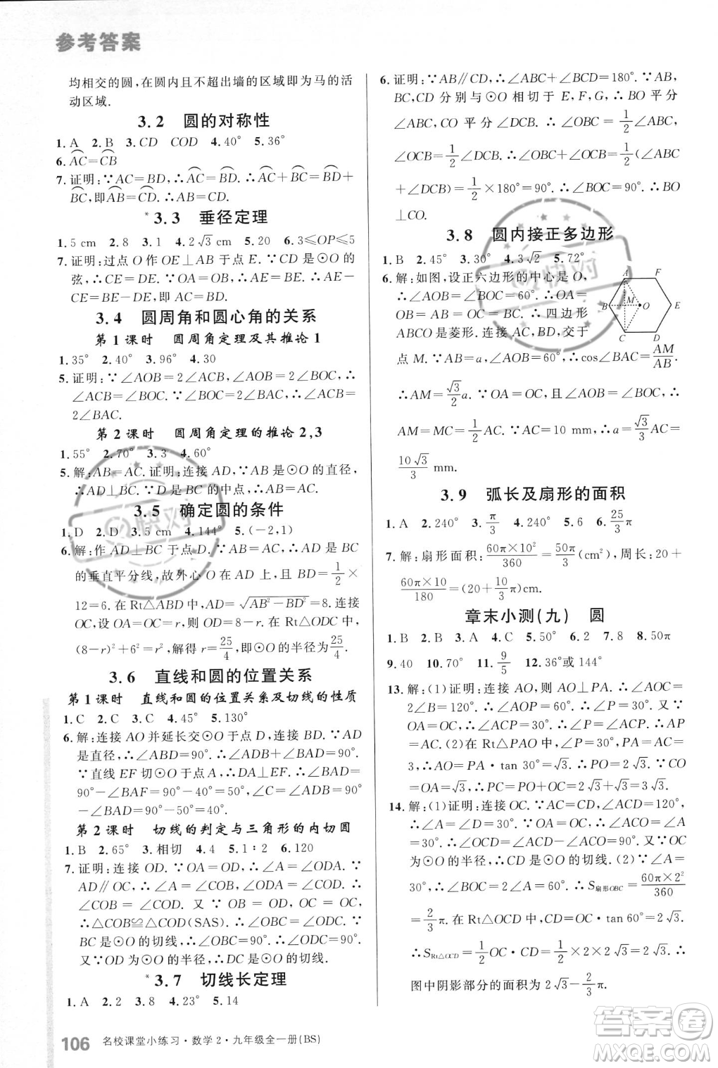 廣東經(jīng)濟(jì)出版社2023年秋名校課堂小練習(xí)九年級(jí)全一冊(cè)數(shù)學(xué)北師大版答案