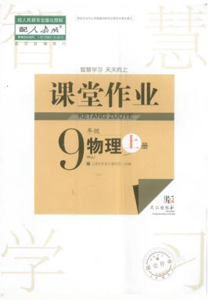 武漢出版社2023年秋智慧學(xué)習(xí)天天向上課堂作業(yè)九年級(jí)物理上冊(cè)人教版參考答案