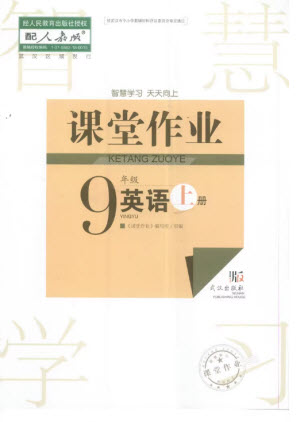 武漢出版社2023年秋智慧學(xué)習(xí)天天向上課堂作業(yè)九年級英語上冊人教版參考答案