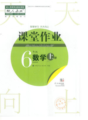 武漢出版社2023年秋智慧學(xué)習(xí)天天向上課堂作業(yè)六年級(jí)數(shù)學(xué)上冊(cè)人教版參考答案