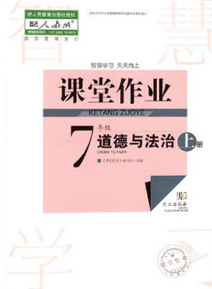 武漢出版社2023年秋智慧學(xué)習(xí)天天向上課堂作業(yè)七年級(jí)道德與法治上冊(cè)人教版參考答案