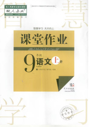 武漢出版社2023年秋智慧學習天天向上課堂作業(yè)九年級語文上冊人教版參考答案