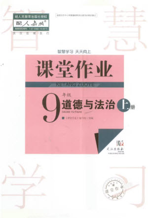 武漢出版社2023年秋智慧學(xué)習(xí)天天向上課堂作業(yè)九年級(jí)道德與法治上冊(cè)人教版參考答案