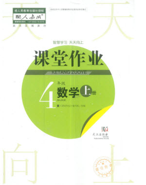 武漢出版社2023年秋智慧學(xué)習(xí)天天向上課堂作業(yè)四年級(jí)數(shù)學(xué)上冊(cè)人教版參考答案