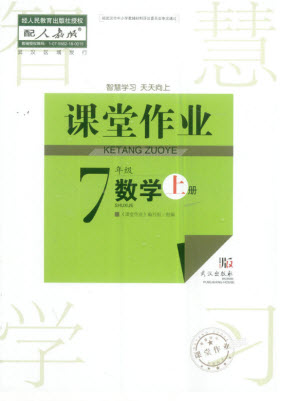 武漢出版社2023年秋智慧學(xué)習(xí)天天向上課堂作業(yè)七年級數(shù)學(xué)上冊人教版參考答案