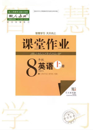 武漢出版社2023年秋智慧學習天天向上課堂作業(yè)八年級英語上冊人教版參考答案