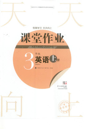 武漢出版社2023年秋智慧學(xué)習(xí)天天向上課堂作業(yè)三年級英語上冊人教版參考答案