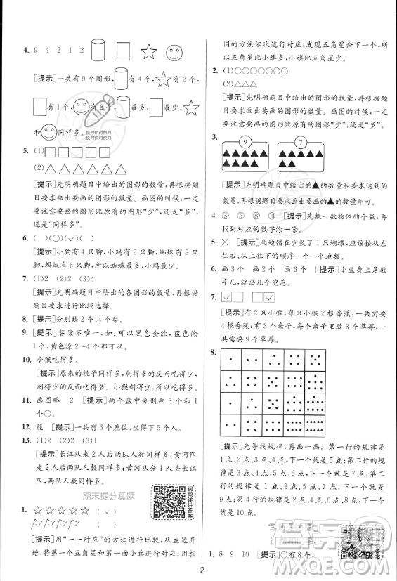 江蘇人民出版社2023年秋實驗班提優(yōu)訓練一年級上冊數(shù)學人教版答案