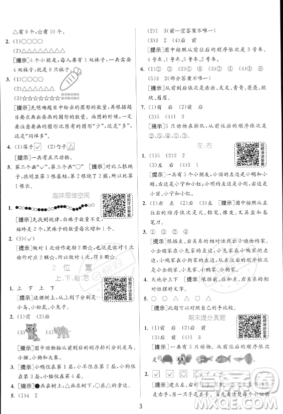 江蘇人民出版社2023年秋實驗班提優(yōu)訓練一年級上冊數(shù)學人教版答案