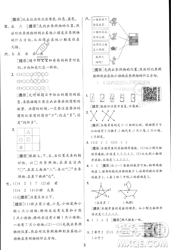 江蘇人民出版社2023年秋實驗班提優(yōu)訓練一年級上冊數(shù)學人教版答案