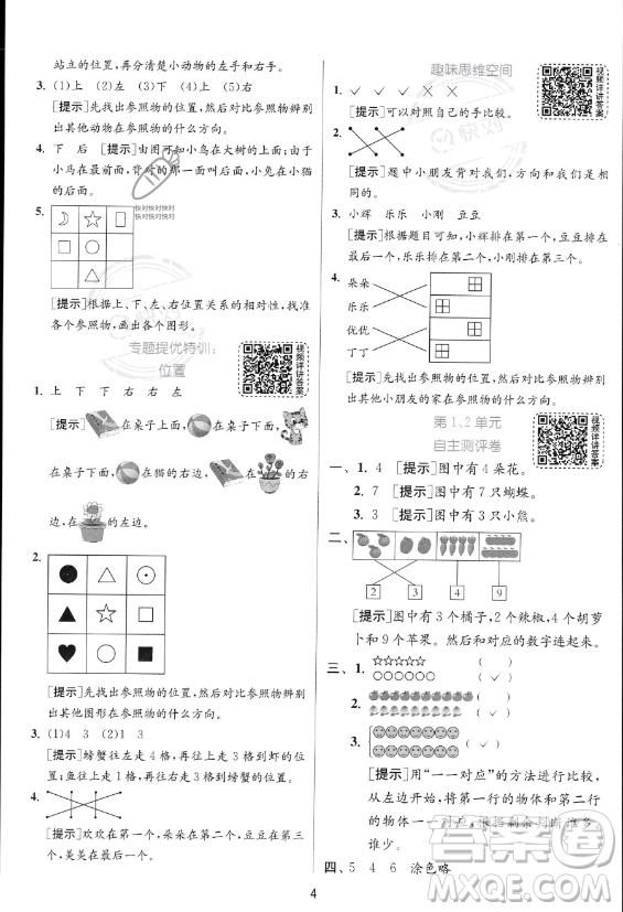 江蘇人民出版社2023年秋實驗班提優(yōu)訓練一年級上冊數(shù)學人教版答案