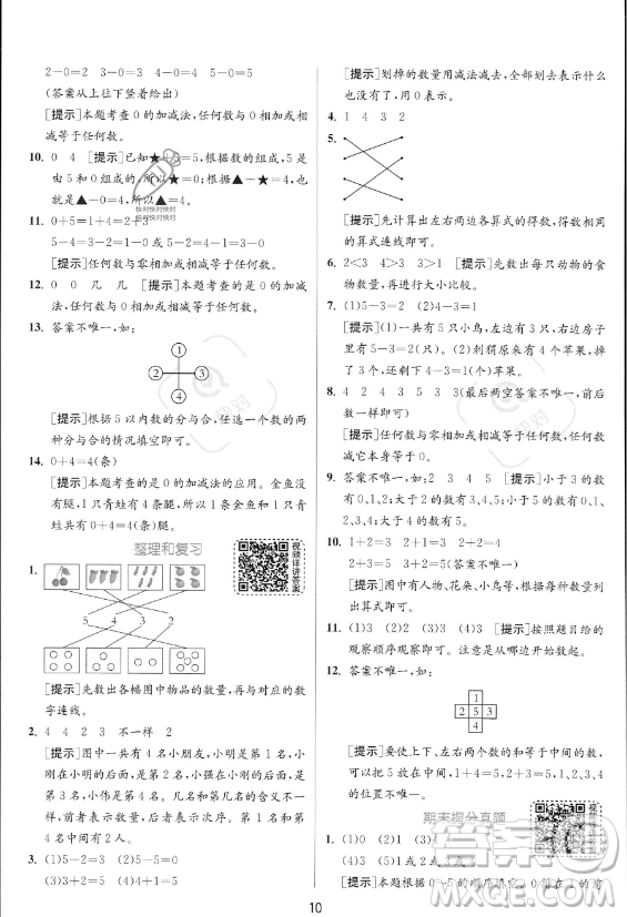 江蘇人民出版社2023年秋實驗班提優(yōu)訓練一年級上冊數(shù)學人教版答案